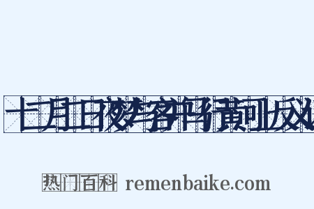 十二月二日夜梦与客并马行黄河上反义词是什么意思的图片